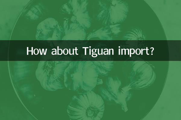 途觀進口怎麼樣