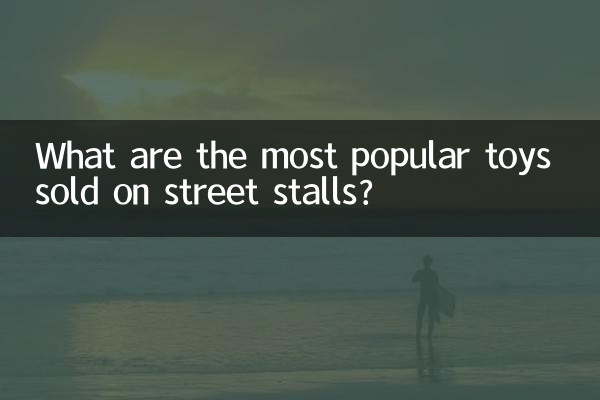 What are the most popular toys sold on street stalls?