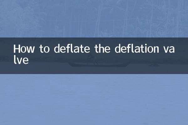 デフレーションバルブの空気抜き方