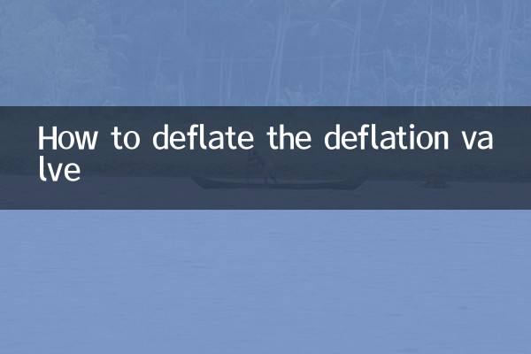 デフレーションバルブの空気抜き方