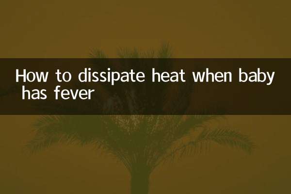赤ちゃんが熱を出した時の熱の放散方法