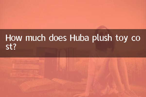 胡巴毛絨玩具多少錢
