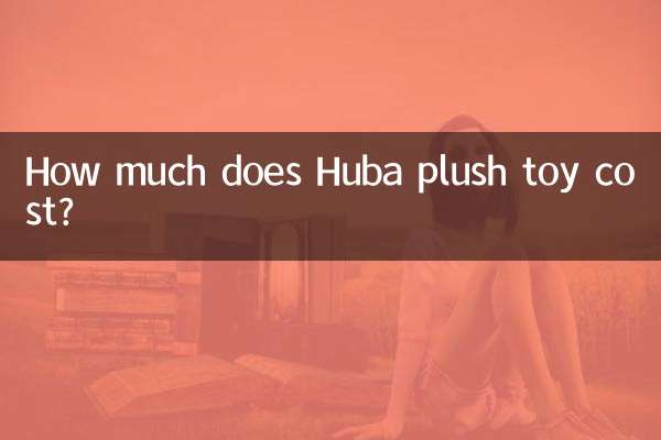 胡巴毛絨玩具多少錢
