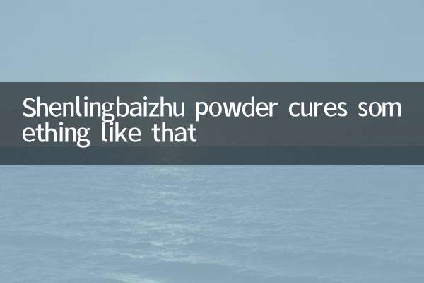 مسحوق Shenlingbaizhu يعالج شيئًا من هذا القبيل