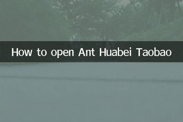 एंट हुआबेई ताओबाओ कैसे खोलें