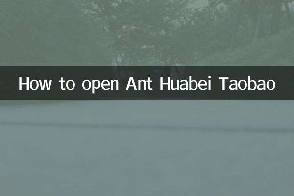 Ant Huabei淘宝網を開く方法