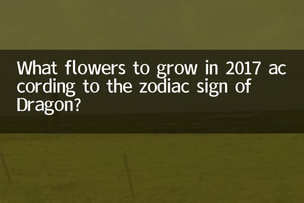 辰の星座に応じて、2017年に育てるべき花は何ですか?