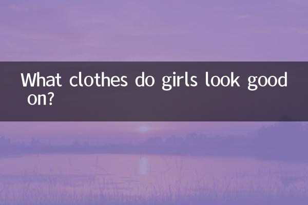 В какой одежде хорошо выглядят девушки?