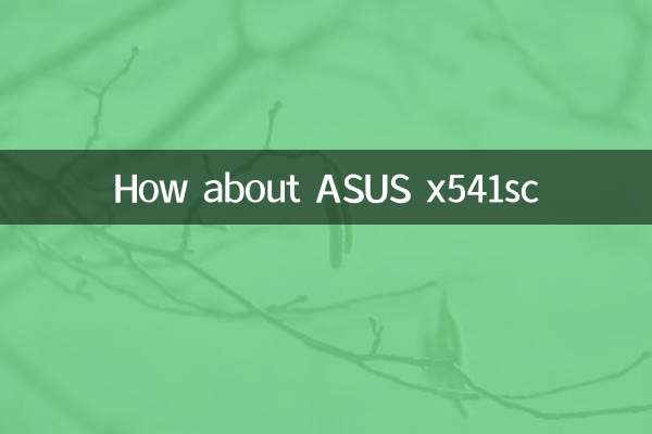 华硕x541sc怎么样