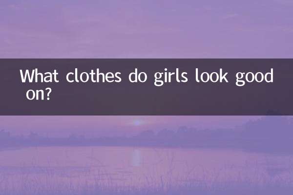 女の子にはどんな服が似合うの？