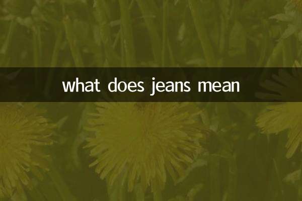 جینز کا کیا مطلب ہے؟