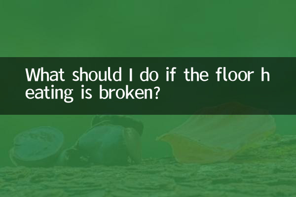 地暖坏了怎么办