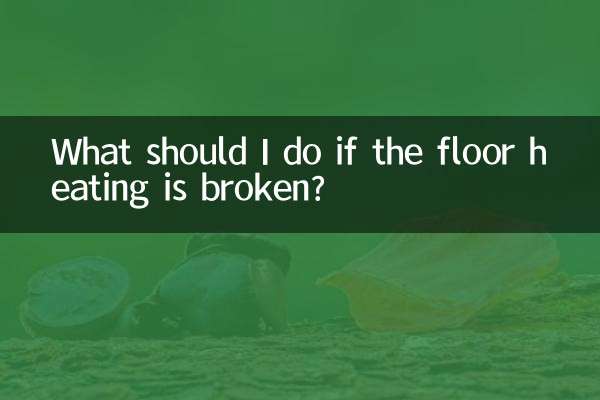 地暖壞了怎麼辦