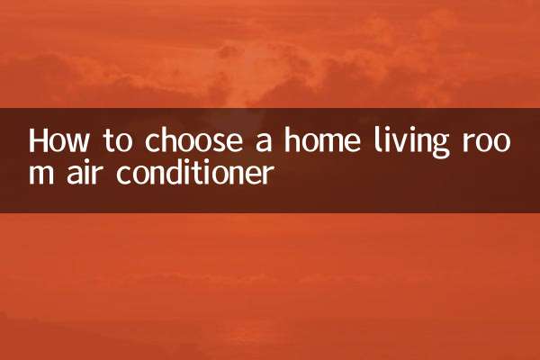 家用客厅空调怎么选择