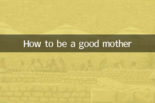 اچھی ماں کیسے بنیں