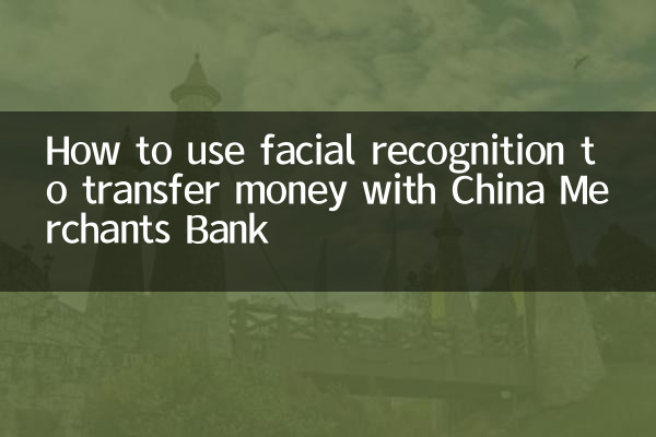 چین مرچنٹس بینک کے ساتھ رقم کی منتقلی کے لئے چہرے کی پہچان کا استعمال کیسے کریں