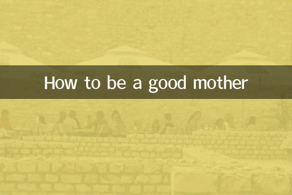 اچھی ماں کیسے بنیں