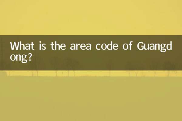 広東省の市外局番は何ですか?