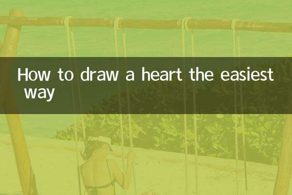 最も簡単なハートの描き方