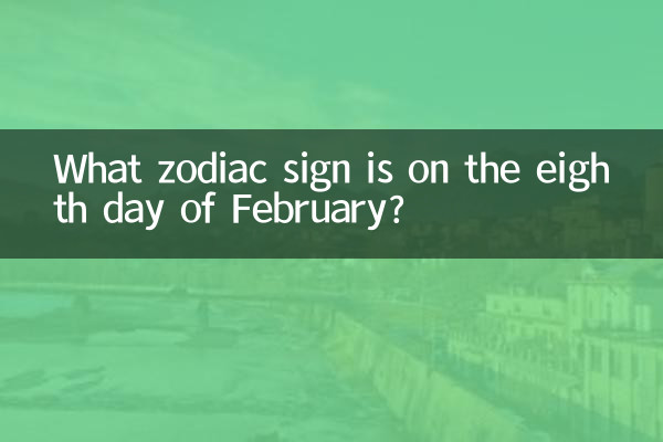 فروری کے آٹھویں دن کیا رقم کا نشان ہے؟