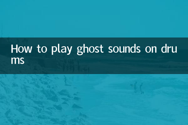 架子鼓鬼音怎么打