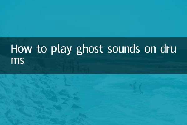 架子鼓鬼音怎麼打