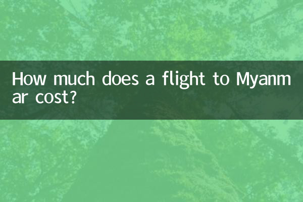 ミャンマー行きのフライトの料金はいくらですか?