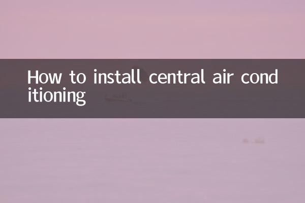 セントラルエアコンの設置方法