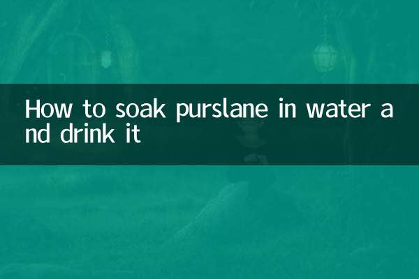 スベリヒユを水に浸して飲む方法