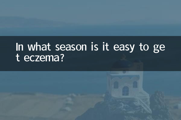 什么季节容易得湿疹