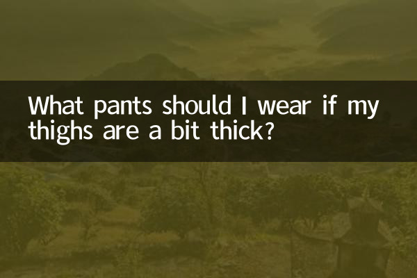اگر ران هایم کمی ضخیم است چه شلواری بپوشم؟