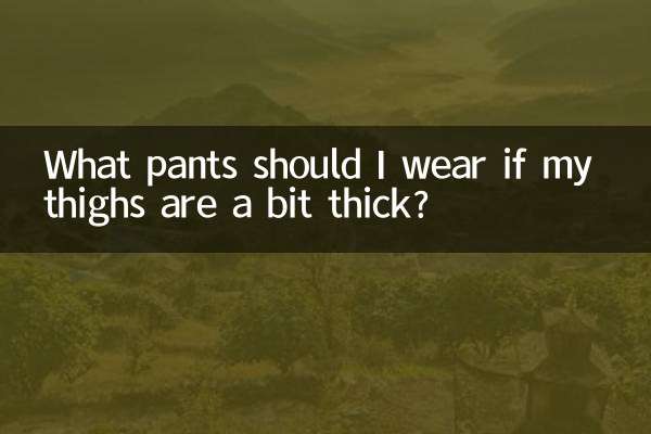 اگر ران هایم کمی ضخیم است چه شلواری بپوشم؟