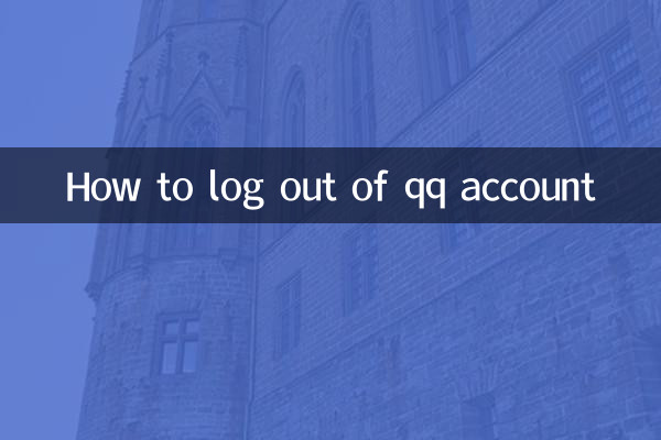 क्यूक्यू अकाउंट से लॉग आउट कैसे करें