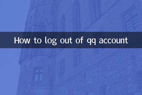 क्यूक्यू अकाउंट से लॉग आउट कैसे करें