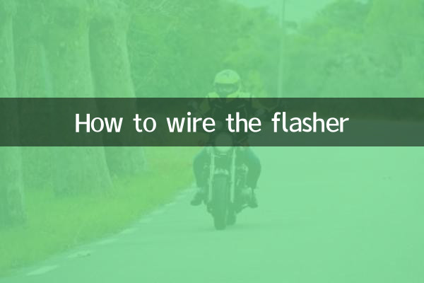 フラッシャーの配線方法