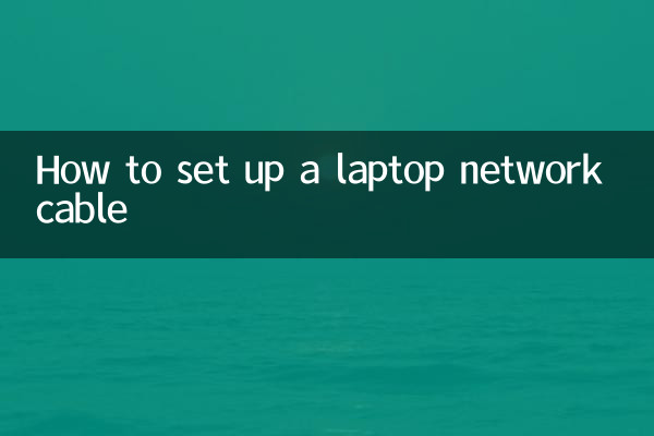 筆記本連網線怎麼設置