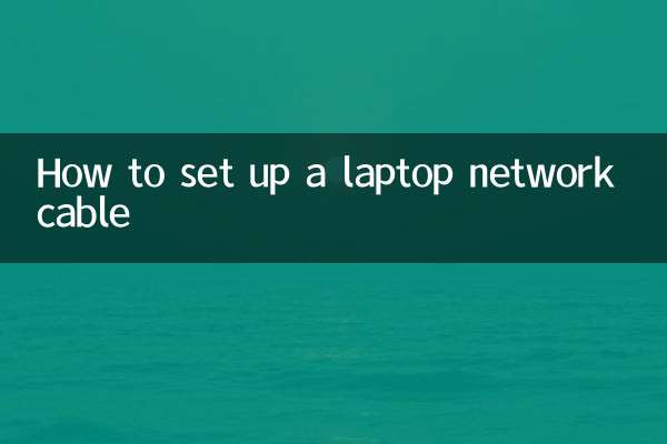 筆記本連網線怎麼設置