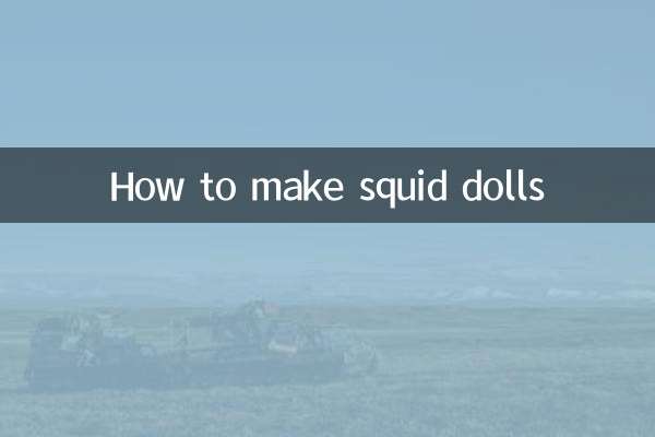 鱿鱼娃娃怎么做
