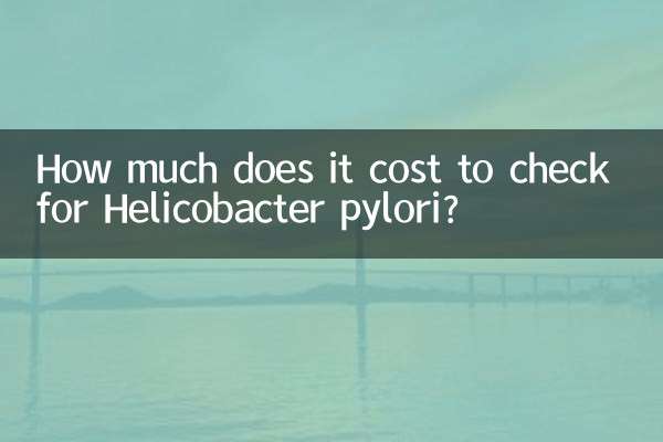 查幽门螺杆菌多少钱
