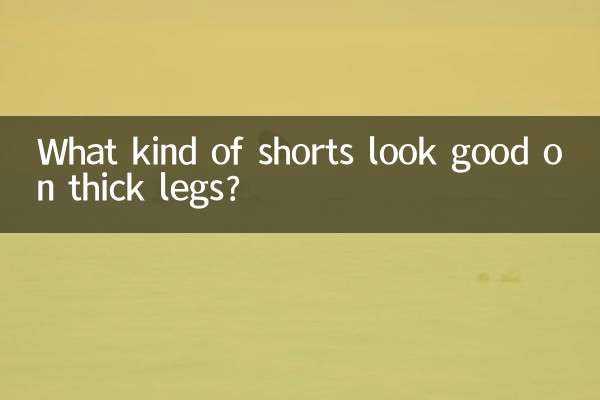 腿粗穿什么短裤好看