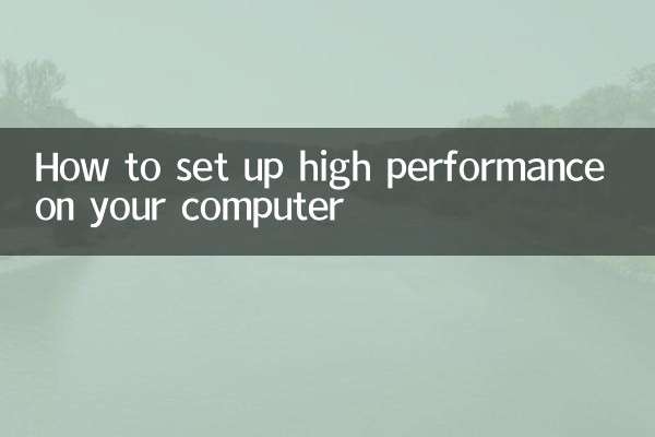 電腦怎麼設置高性能