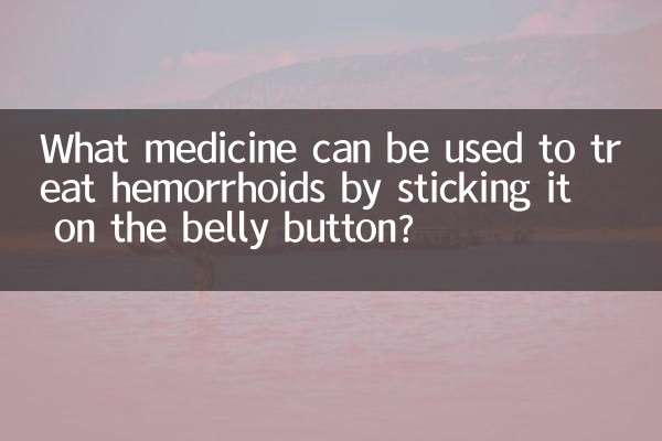 치질을 배꼽에 붙여서 치료할 수 있는 약은 무엇입니까?