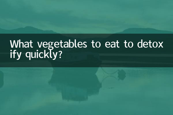 早く解毒するにはどの野菜を食べればよいでしょうか？