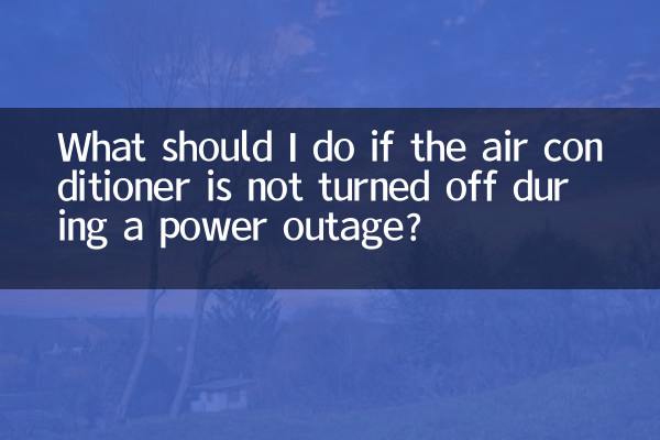 停电了空调没关怎么办