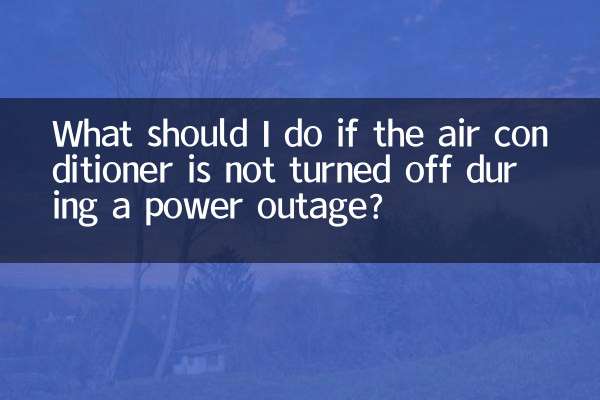 停電了空調沒關怎麼辦