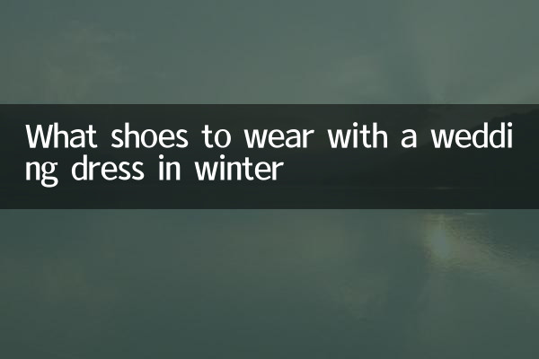 冬天穿婚纱配什么鞋
