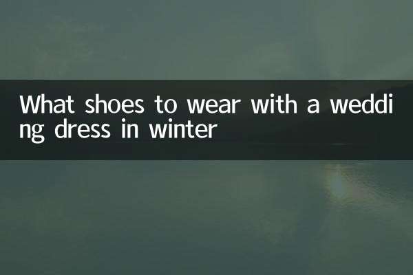 冬天穿婚纱配什么鞋