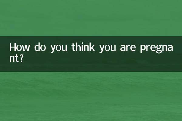 怎麼看自己懷孕了