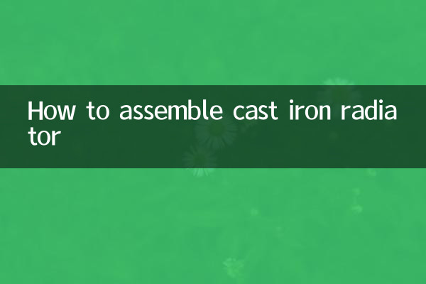 铸铁暖气片怎么组装
