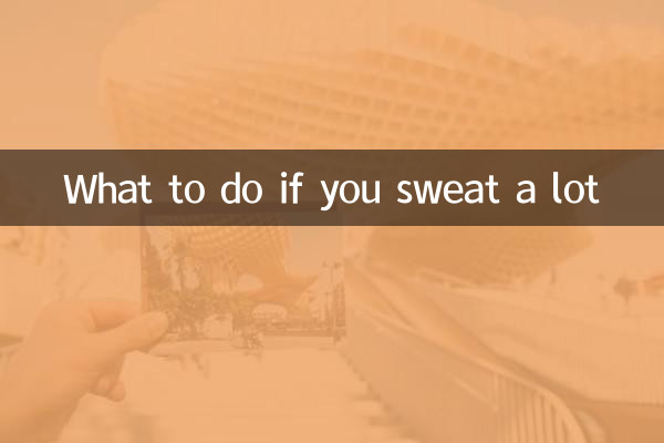 汗多怎么办